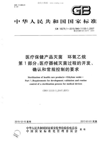 GB 18279.1-2015 医疗保健产品灭菌 环氧乙烷 第1部分:医疗器械灭菌过程的开发、确认和常规控制的要求 Sterilization of health care products&mdash;Ethylene oxide&mdash;Part 1: Requirements for development, validation and routine control of a sterilization process for medical devices