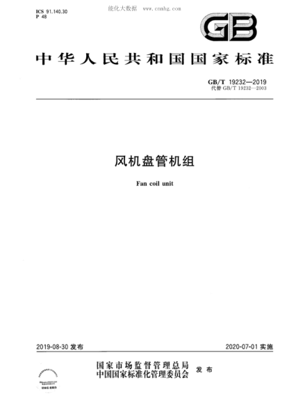 GB/T 19232-2019 风机盘管机组 Fan coil unit