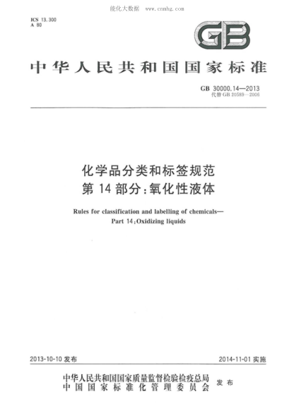 GB 30000.14-2013化学品分类和标签规范 第14部分:氧化性液体Rules for classification and labelling of chemicals - Part 14:Oxidizing liquids