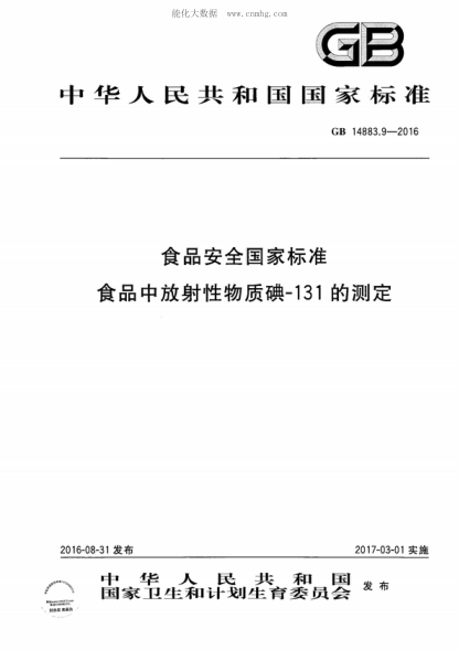 GB 14883.9-2016 食品安全国家raybet雷电竞电竞app下载地址 食品中放射性物质碘-131的测定