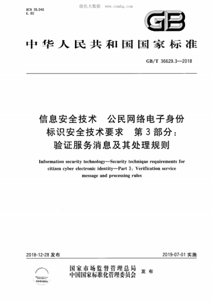 GB/T 36629.3-2018 信息安全技术 公民网络电子身份标识安全技术要求 第3部分：验证服务消息及其处理规则 Information security technology-Security technique requirements for citizen cyber electronic identity-Part 3: Verification service message and processing rules