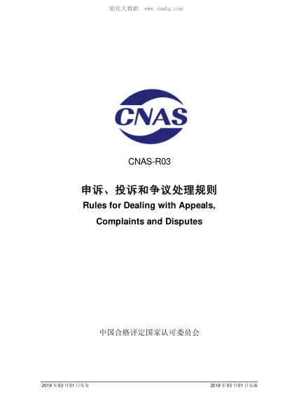 CNAS R03-2018 申诉、投诉和争议处理规则 Rules for Dealing with Appeals, Complaints and Disputes