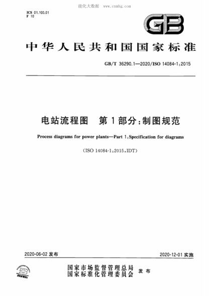 GB/T 36290.1-2020 电站流程图 第1部分：制图规范 Process diagrams for power plants-Part 1: Specification for diagrams&nbsp;&nbsp;