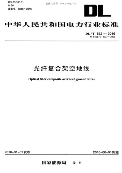 DL/T 832-2016 光纤复合架空地线 Optical fiber composite overhead ground wires