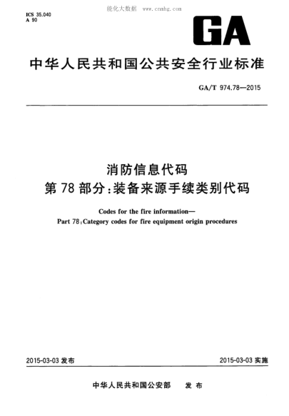 GA/T 974.78-2015消防信息代码 第78部分:装备来源手续类别代码Codes for the fire information&mdash; Part 78 : Category codes for fire equipment origin procedures