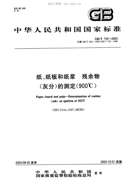 GB/T 742-2003 纸、纸板和纸浆 残余物(灰分)的测定(900&deg;C) Paper, board and pulp - Determination of residue (ash) on ignition at 900℃