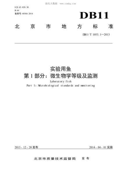 DB11/T 1053.1-2013 实验用鱼 第1部分：微生物学等级及监测 Laboratory fish Part 1: Mcrobiol ogical standards and monitoring