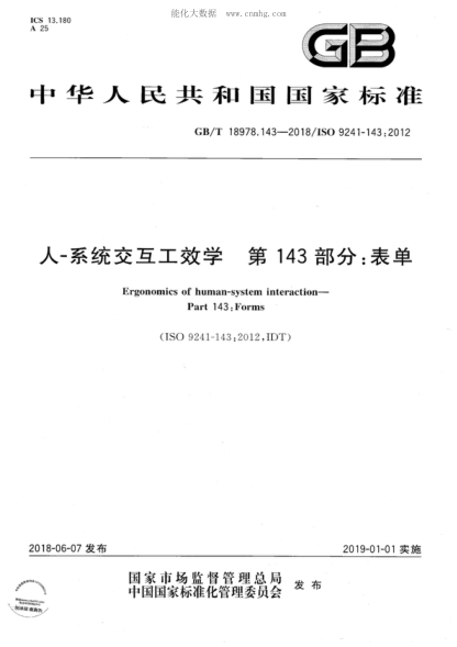 GB/T 18978.143-2018 人-系统交互工效学 第143部分:表单 Ergonomics of human-system interaction--Part 143: Forms&nbsp;