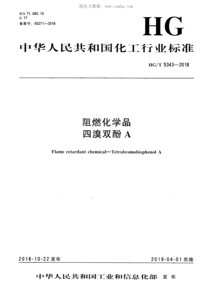 HG/T 5343-2018 阻燃化学品 四溴双酚A Flame retardant chemical- Tetrabromobisphenol A