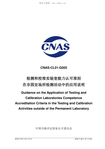 CNAS CL01-G005-2018 检测和校准实验室能力认可准则在非固定场所外检测活动中的应用说明 Guidance on the Application of Testing and Calibration Laboratories Competence Accreditation Criteria in the Testing and Calibration Activities outside of the Permanent Laboratory