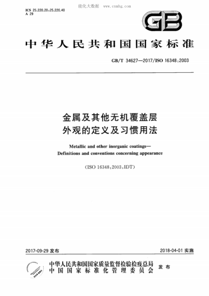 GB/T 34627-2017 金属及其他无机覆盖层 外观的定义及习惯用法 Metallic and other inorganic coatings- Definitions and conventions concerning appearance