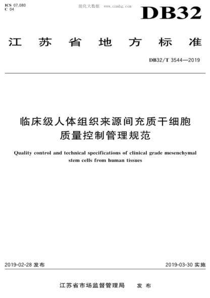 DB32/T 3544-2019临床级人体组织来源间充质干细胞&nbsp; 质量控制管理规范Quality control and technical specifications of clinical grade mesenchymal stem cells from human tissues