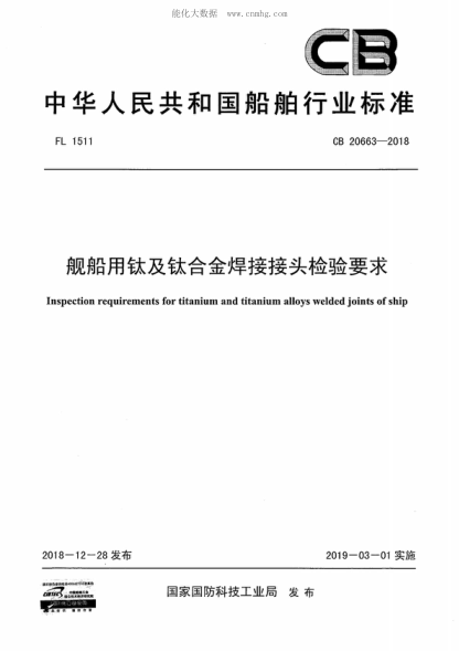 CB 20663-2018 舰船用钛及钛合金焊接接头检验要求 Inspection requirements for titanium and titanium alloys welded joints of ship
