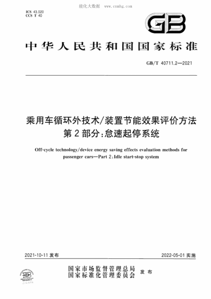 GB/T 40711.2-2021乘用车循环外技术/装置节能效果评价方法 第2部分：怠速起停系统Off-cycle technology/device energy saving effects evaluation methods for passenger cars-Part 2: Idle start-stop system