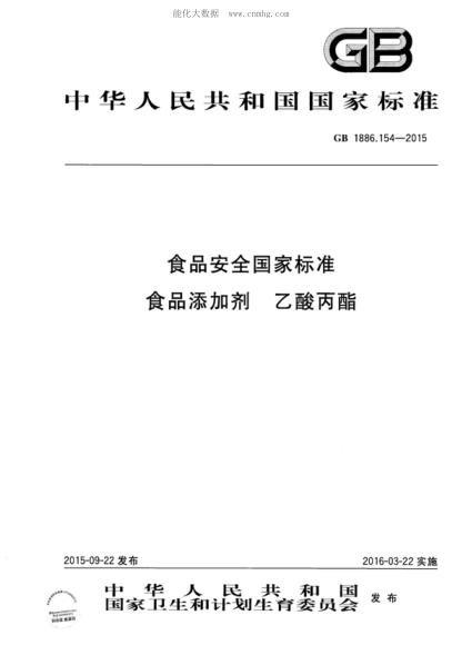 GB 1886.154-2015 食品安全国家raybet雷电竞电竞app下载地址 食品添加剂 乙酸丙酯