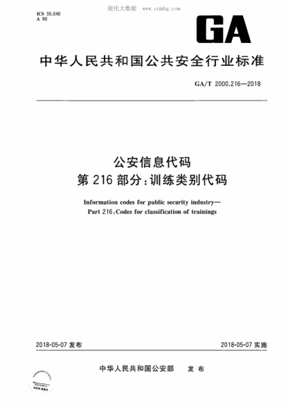 GA/T 2000.216-2018 公安信息代码 第216部分：训练类别代码 Information codes for public security industry--Part 216:Codes for classification of trainings