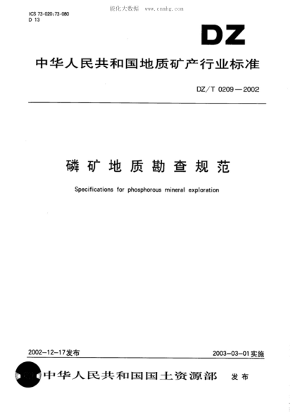 DZ/T 0209-2002 磷矿地质勘查规范 Specifications for phosphorous mineral exploration