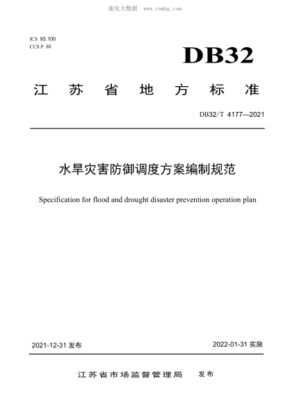DB32/T 4177-2021 水旱灾害防御调度方案编制规范 Specification for flood and drought disaster prevention operation plan