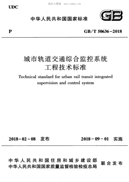 GB/T 50636-2018 城市轨道交通综合监控系统工程技术raybet雷电竞电竞app下载地址 Technical standard for urban rail transit integrated supervision and control system