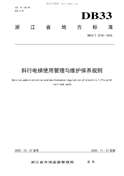 DB33/T 2278-2020 斜行电梯使用管理与维护保养规则 Service administration and maintenance regulation of electric lifts with inclined path