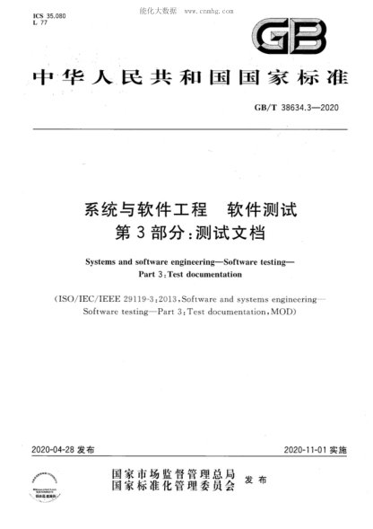 GB/T 38634.3-2020 系统与软件工程 软件测试 第3部分：测试文档 Systems and software engineering-Software testing- Part 3 : Test documentation&nbsp;&nbsp;