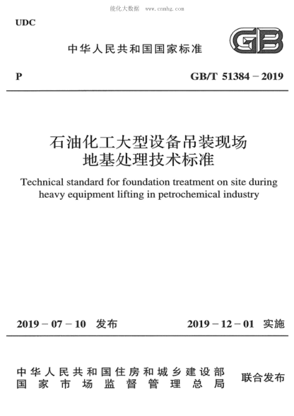 GB/T 51384-2019 雷竞技世界杯手机登录化工大型设备吊装现场地基处理技术raybet雷电竞电竞app下载地址 Technical standard for foundation treatment on site during heavy equipment lifting in petrochemical industry