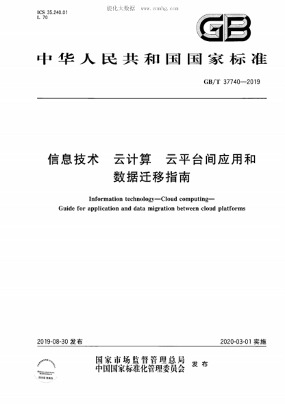 GB/T 37740-2019 信息技术 云计算 云平台间应用和数据迁移指南 Information technology-Cloud computing- Guide for application and data migration between cloud platforms