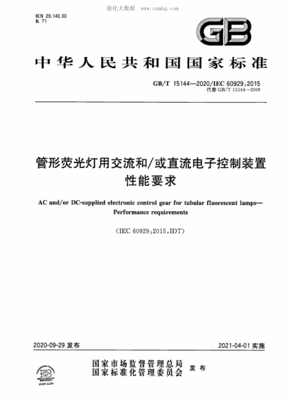 GB/T 15144-2020 管形荧光灯用交流和/或直流电子控制装置 性能要求 AC and/or DC-supplied electronic control gear for tubular fluorescent lamps- Performance requirements