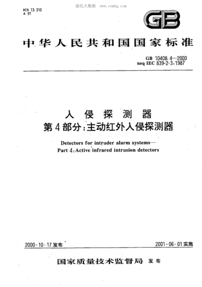 GB 10408.4-2000 入侵探测器 第4部分:主动红外入侵探测器 Detectors for intruder alarm systems -- Part 4: Active infrared intrusion detectors