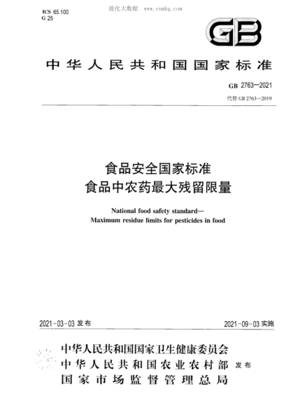 GB 2763-2021 食品安全国家raybet雷电竞电竞app下载地址 食品中农药最大残留限量 Nationa-food safety standard--Maximum residue limits for pesticides in food