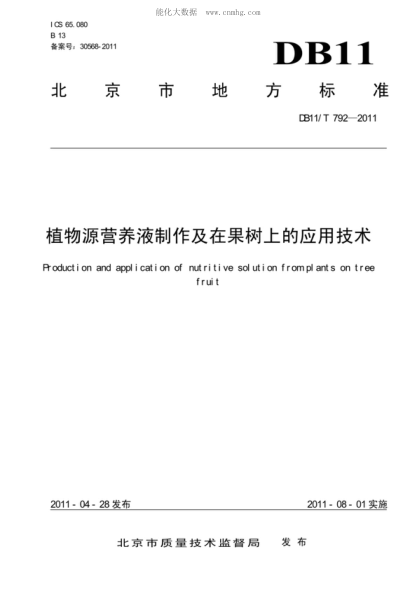 DB11/T 792-2011植物源营养液制作及在果树上的应用技术Production and application of nutritive solution from plants on tree fruit