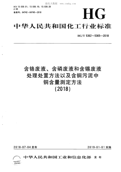 HG/T 5362-2018 含铬废液处理处置方法 Treatment and disposal method for chrome-containing waste liquid