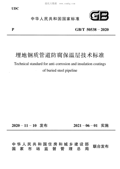 GB/T 50538-2020 埋地钢质管道防腐保温层技术raybet雷电竞电竞app下载地址 Technical standard for anti-corrosion and insulation coatings of buried steel pipeline