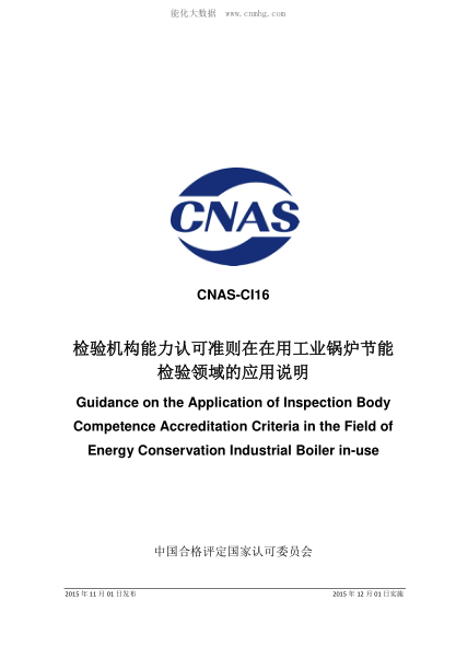 CNAS CI16-2015 检验机构能力认可准则在在用工业锅炉节能检验领域的应用说明 Guidance on the Application of Inspection Body Competence Accreditation Criteria in the Field of Energy Conservation Industrial Boiler in-use