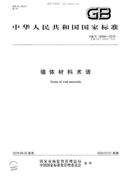 GB/T 18968-2019 墙体材料术语 Terms of wall materials