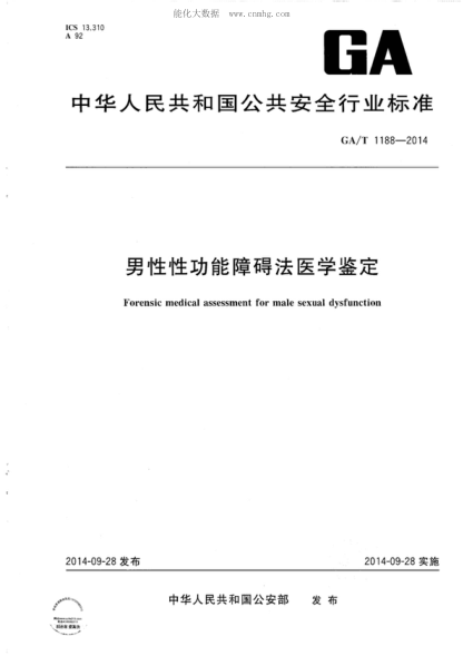 GA/T 1188-2014 男性性功能障碍法医学鉴定 Forensic medical assessment for male sexual dysfunction