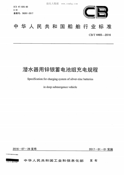 CB/T 4465-2016 潜水器用锌银蓄电池组充电规程 Specification for charging system of silver-zinc batteries in deep submergence vehicle