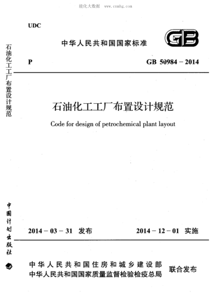 GB 50984-2014 雷竞技世界杯手机登录化工工厂布置设计规范 Code for design of petrochemical plant layout