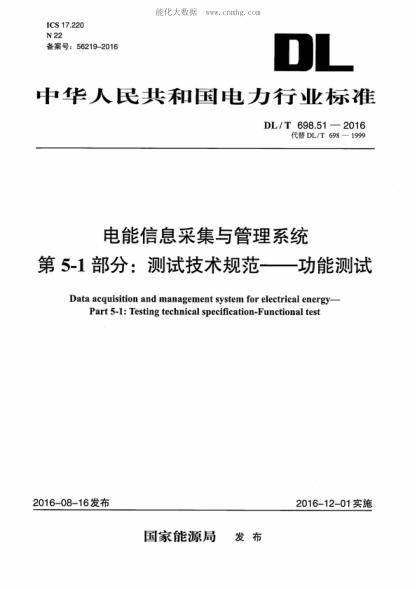 DL/T 698.51-2016 电能信息采集与管理系统 第5-1部分：测试技术规范-功能测试 Data acquisition and management system for electrical energy- Part 5-1: Testing technical specification-Functional test