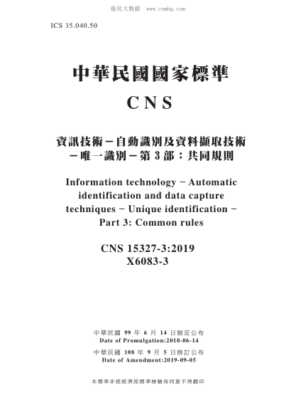 CNS 15327-3-2019 资讯技术－自动识别及资料撷取技术－唯一识别－第3部：共同规则 资讯技术－自动识别及资料撷取技术－唯一识别－第3部：共同规则\Information technology ? Automatic identification and data capture techniques - Unique identification - Part 3: Common rules