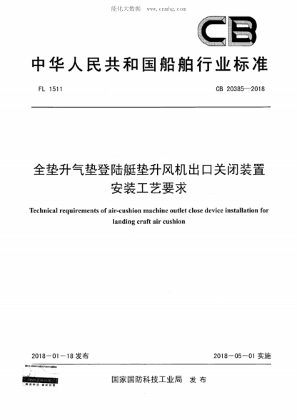 CB 20385-2018 全垫升气垫登陆艇垫升风机出口关闭装置安装工艺要求 Technical requirements of air-cushion machine outlet close device installation for landing craft air cushion