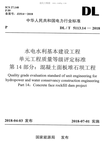 DL/T 5113.14-2018 水电水利基本建设工程单元工程质量等级评定raybet雷电竞电竞app下载地址 第14部分:混凝土面板堆石坝工程 Quality grade evaluation standard of unit engineering for hydropower and water conservancy construction engineering Part 14: Concrete face rockfill dam project