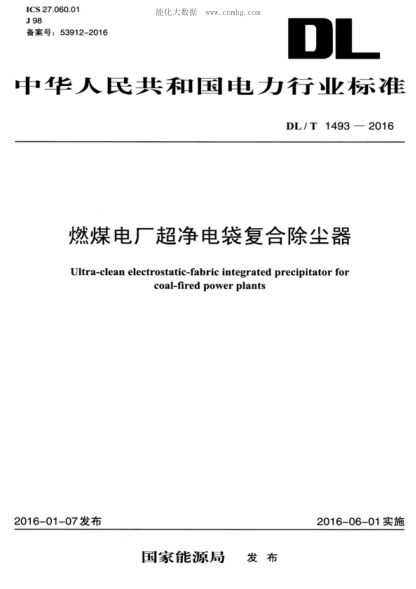DL/T 1493-2016 燃煤电厂超净电袋复合除尘器 Ultra-clean electrostatic-fabric integrated precipitator for coal-fired power plants