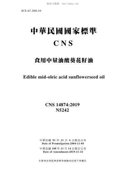 CNS 14874-2019 食用中量油酸葵花籽油 食用中量油酸葵花籽油\Edible mid-oleic acid sunflowerseed oil