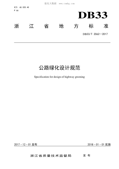 DB33/T 2062-2017 公路绿化设计规范 Specification for design of highway greening