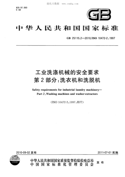 GB 25115.2-2010 工业洗涤机械的安全要求 第2部分：洗衣机和洗脱机 Safety requirements for industrial laundry machinery&mdash;Part 2:Washing machines and washer-extractors