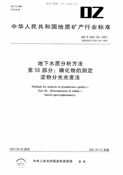 DZ/T 0064.56-2021 地下水质分析方法 第56部分：碘化物的测定 淀粉分光光度法 Methods for analysis of groundwater quality- Part 56: Determination of iodide- Starch spectrophotometry