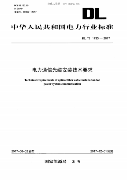 DL/T 1733-2017 电力通信光缆安装技术要求 Technical requirements of optical fiber cable installation for power system communication