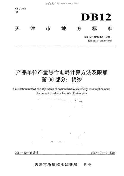 DB12/ 046.66-2011 产品单位产量综合能耗计算方法及限额 第66部分： 棉纱 Calculation method and stipulation of comprehensive electricity consumption norm for per unit product-Part 66: Cotton yam