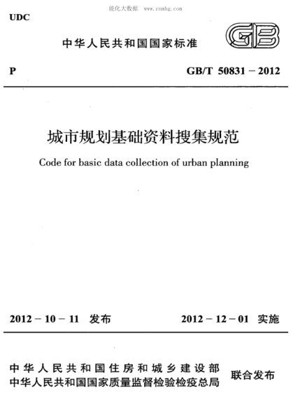 GB/T 50831-2012 城市规划基础资料搜集规范 Code for basic data collection of urban planning